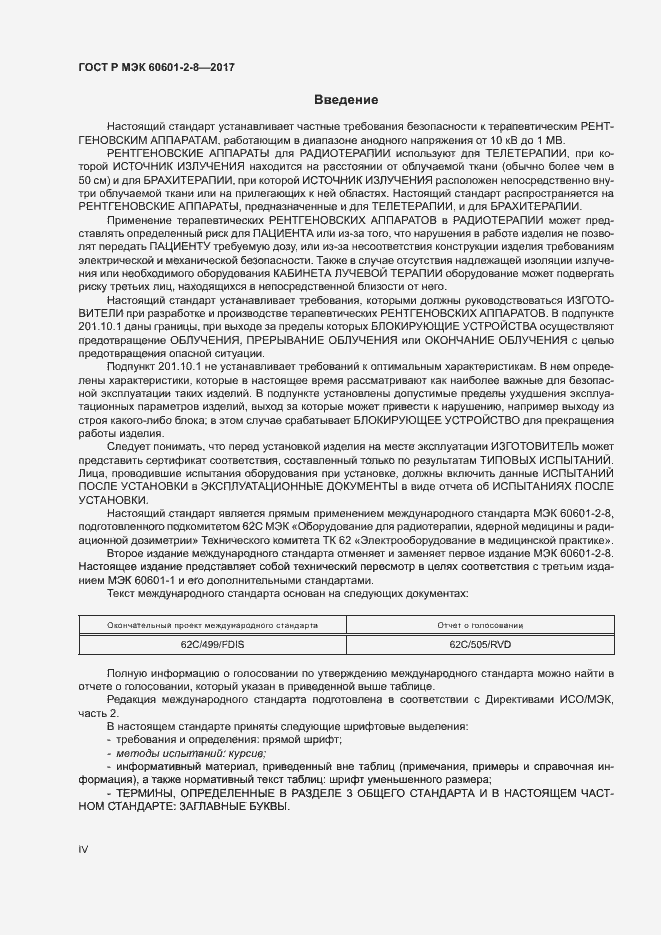 Страница 4 ГОСТ Р МЭК 60601-2-8-2017