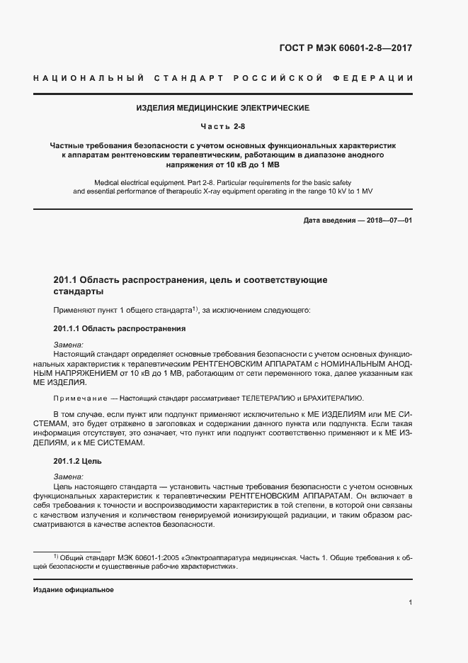 Страница 6 ГОСТ Р МЭК 60601-2-8-2017