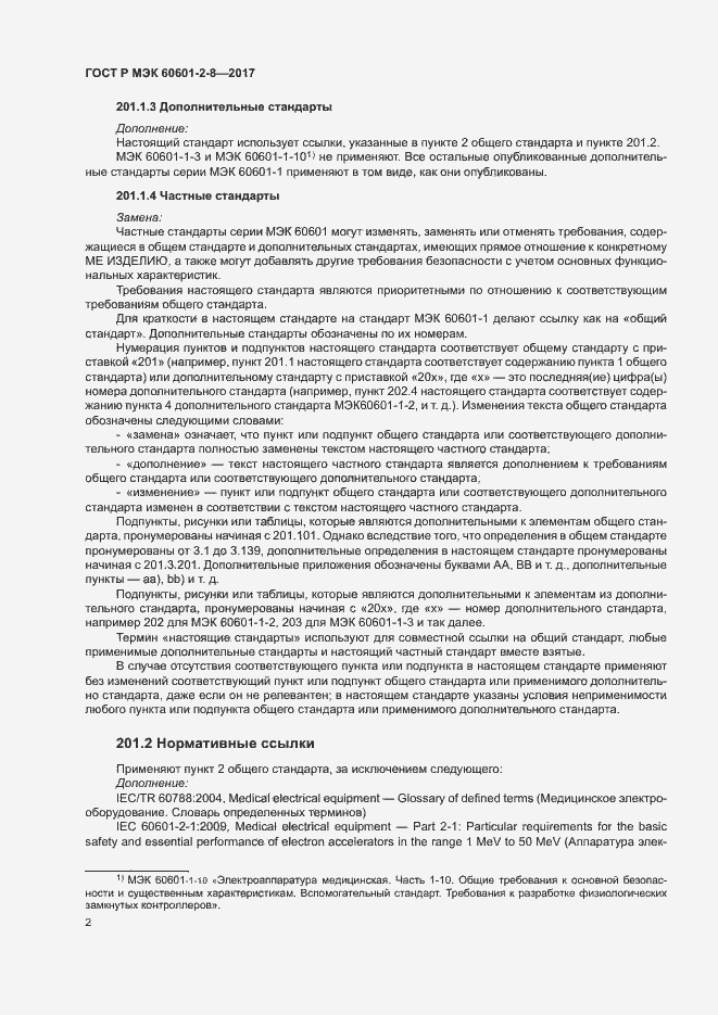 Страница 7 ГОСТ Р МЭК 60601-2-8-2017
