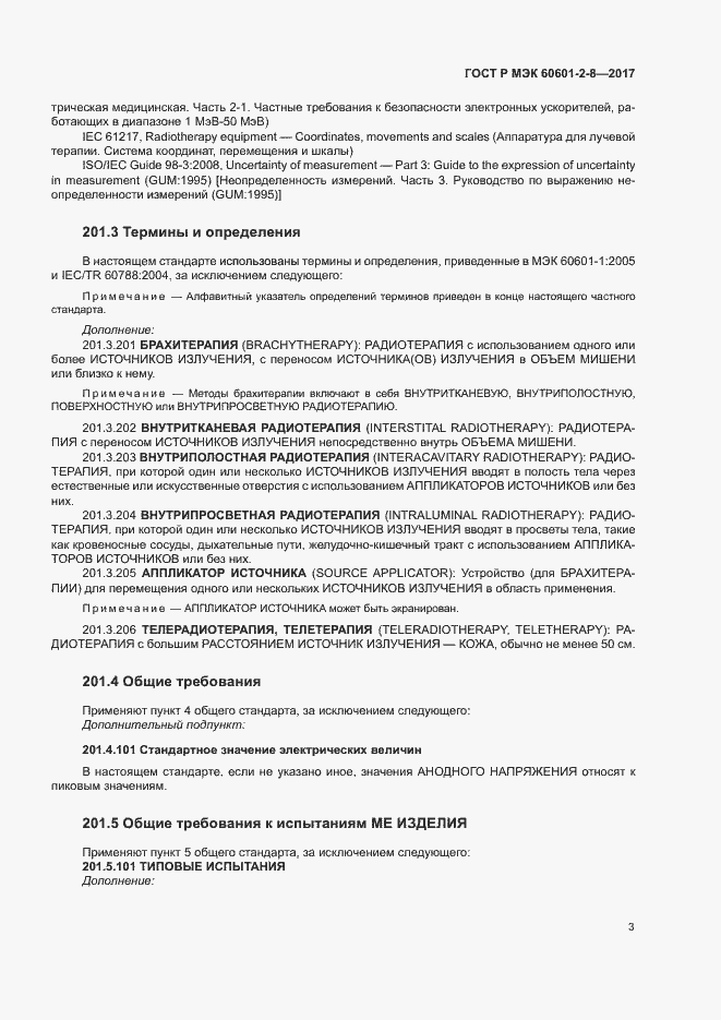 Страница 8 ГОСТ Р МЭК 60601-2-8-2017
