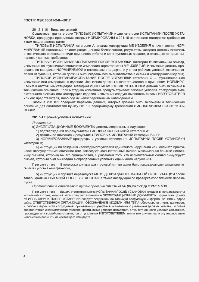Страница 9 ГОСТ Р МЭК 60601-2-8-2017