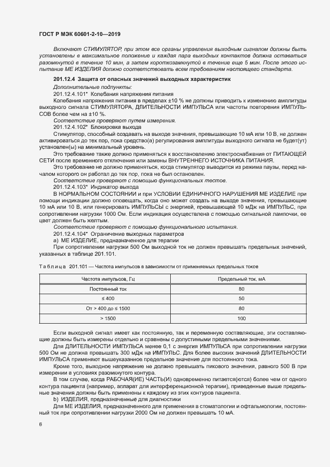 Страница 10 ГОСТ Р МЭК 60601-2-10-2019