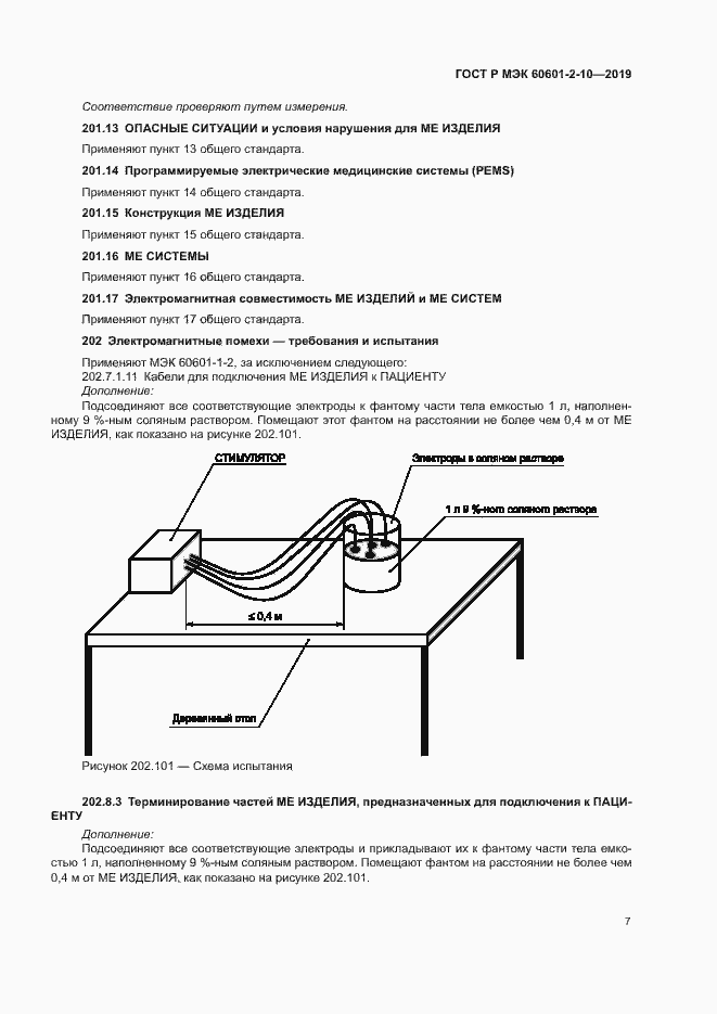 Страница 11 ГОСТ Р МЭК 60601-2-10-2019