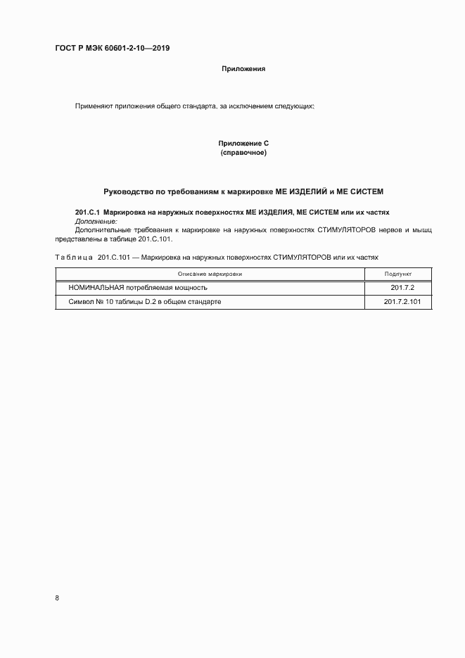 Страница 12 ГОСТ Р МЭК 60601-2-10-2019