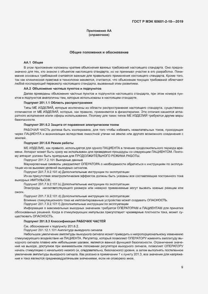 Страница 13 ГОСТ Р МЭК 60601-2-10-2019