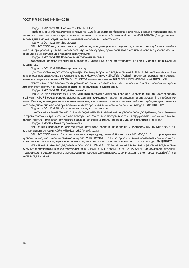 Страница 14 ГОСТ Р МЭК 60601-2-10-2019