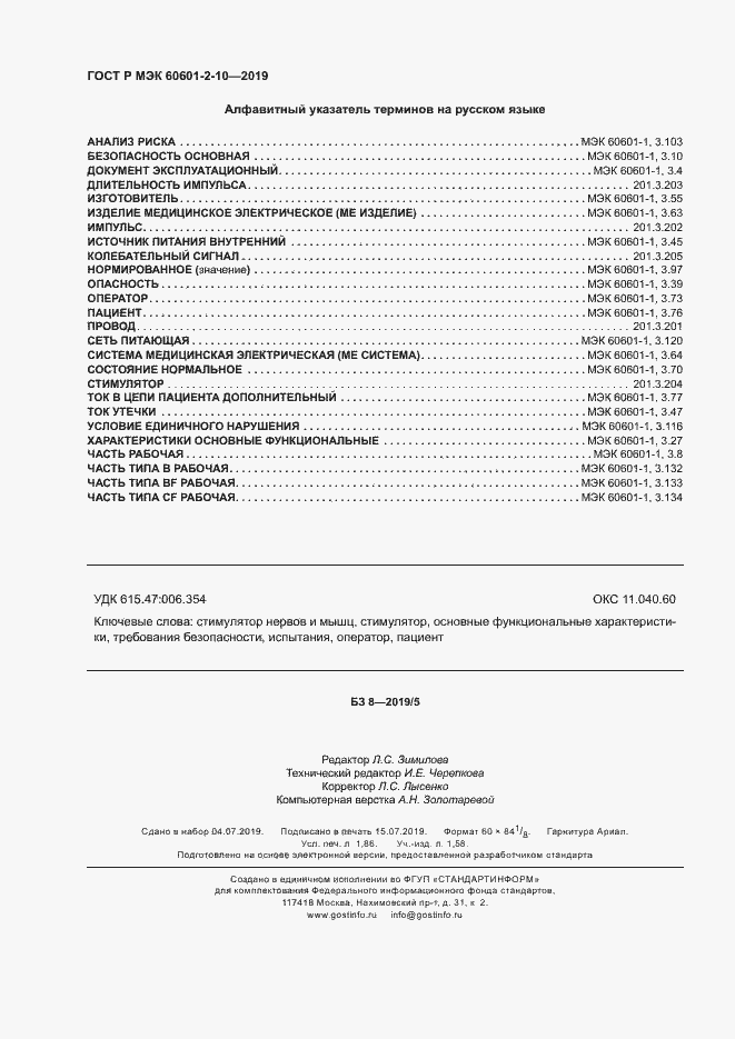 Страница 16 ГОСТ Р МЭК 60601-2-10-2019