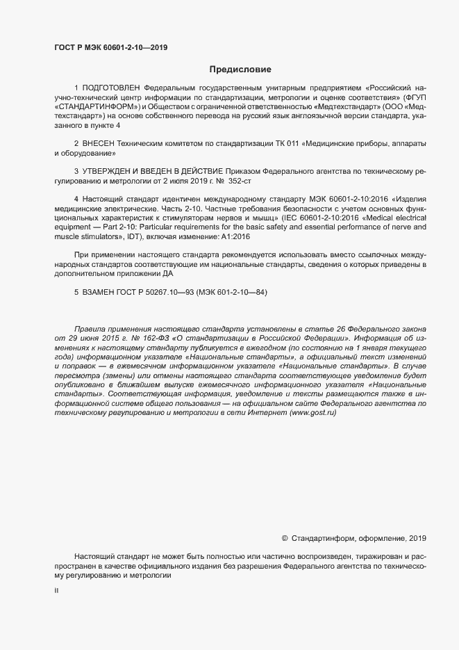 Страница 2 ГОСТ Р МЭК 60601-2-10-2019