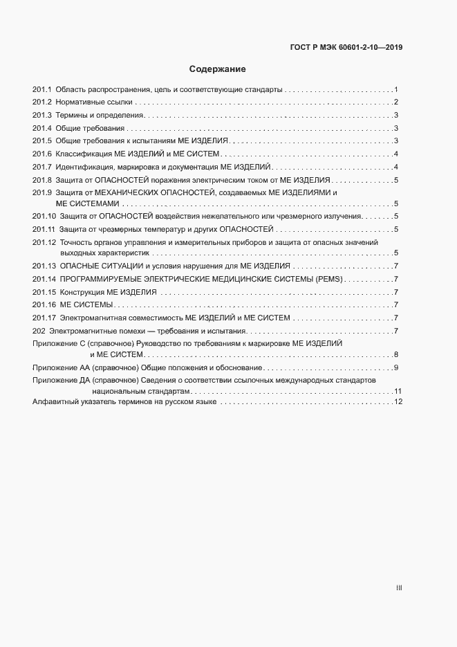 Страница 3 ГОСТ Р МЭК 60601-2-10-2019