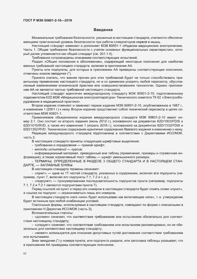 Страница 4 ГОСТ Р МЭК 60601-2-10-2019