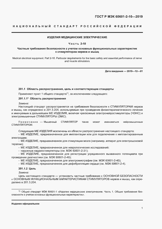 Страница 5 ГОСТ Р МЭК 60601-2-10-2019