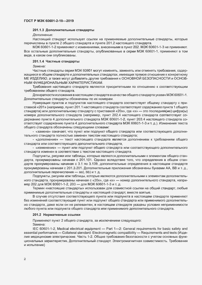 Страница 6 ГОСТ Р МЭК 60601-2-10-2019