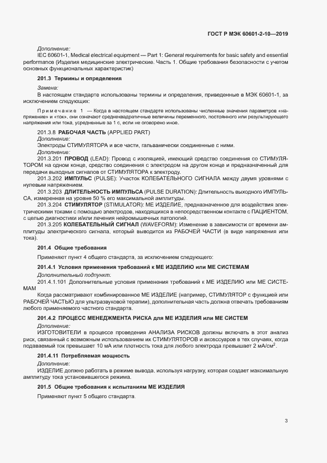 Страница 7 ГОСТ Р МЭК 60601-2-10-2019