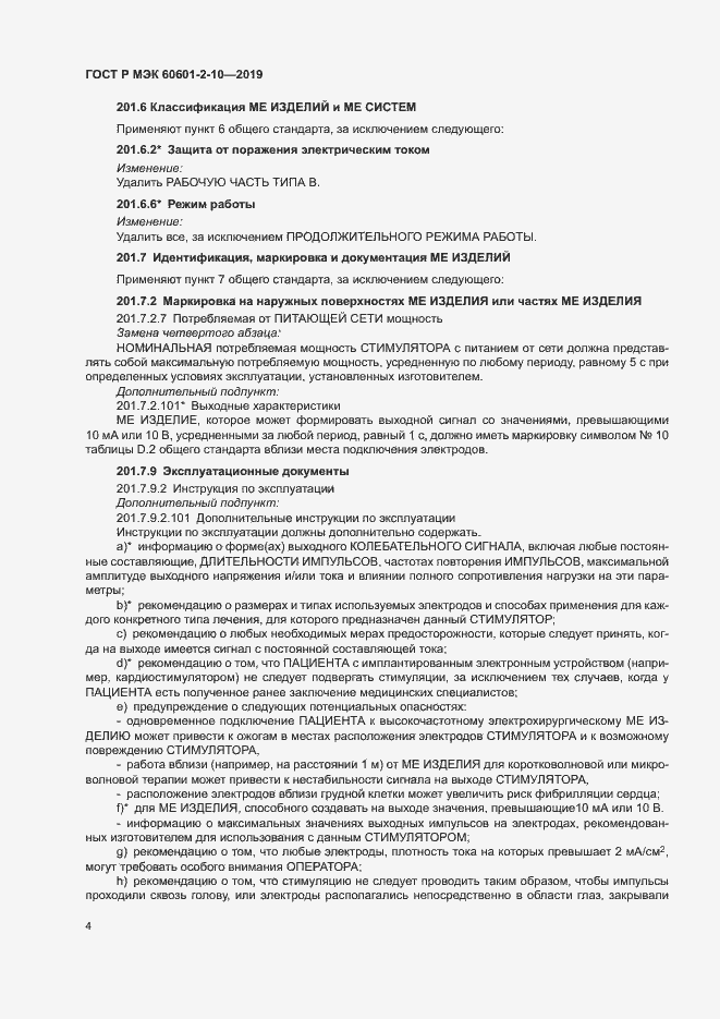 Страница 8 ГОСТ Р МЭК 60601-2-10-2019