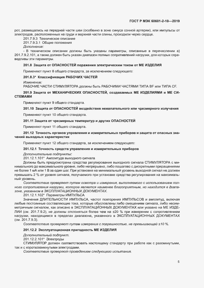 Страница 9 ГОСТ Р МЭК 60601-2-10-2019