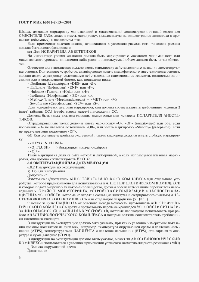 Страница 10 ГОСТ Р МЭК 60601-2-13-2001