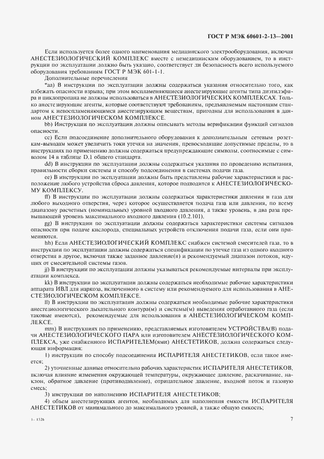 Страница 11 ГОСТ Р МЭК 60601-2-13-2001