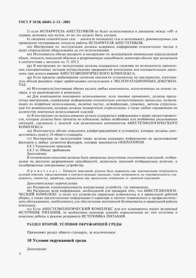 Страница 12 ГОСТ Р МЭК 60601-2-13-2001