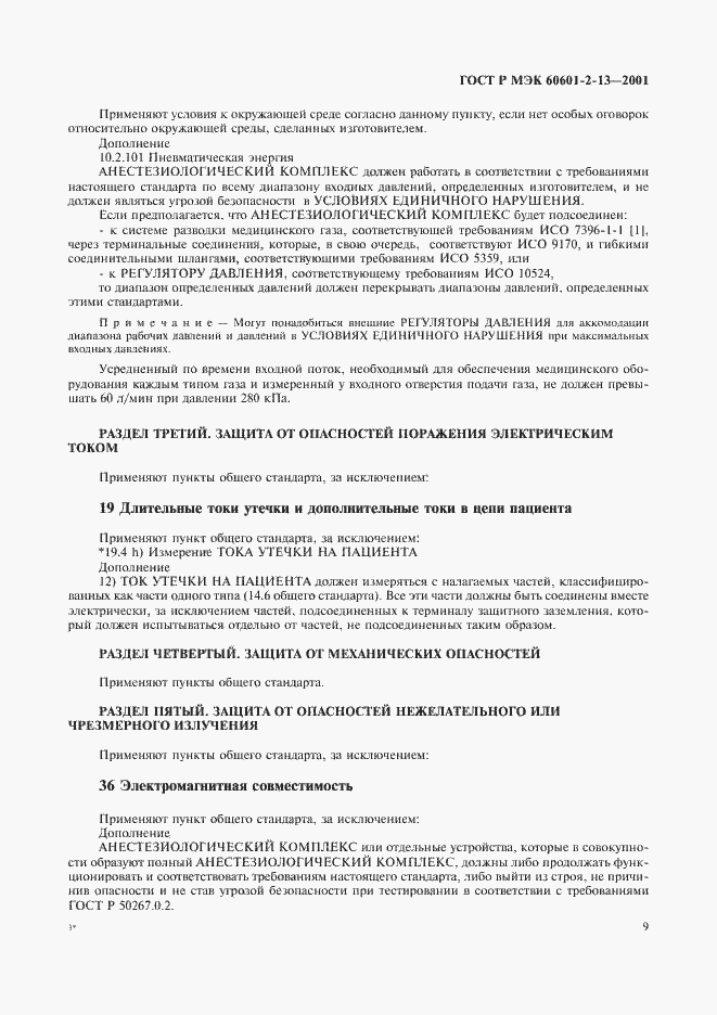 Страница 13 ГОСТ Р МЭК 60601-2-13-2001
