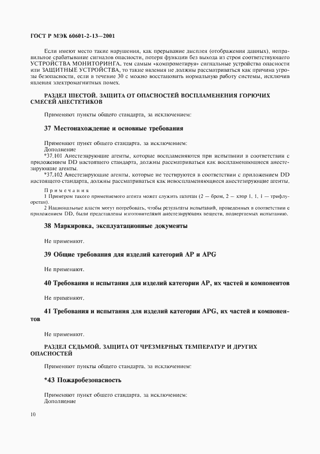 Страница 14 ГОСТ Р МЭК 60601-2-13-2001