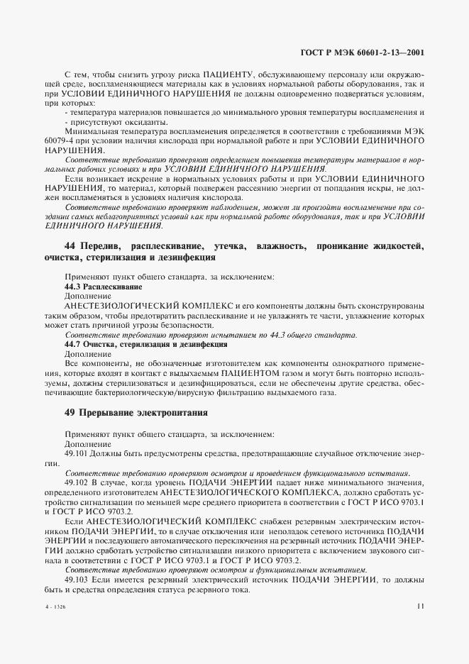 Страница 15 ГОСТ Р МЭК 60601-2-13-2001