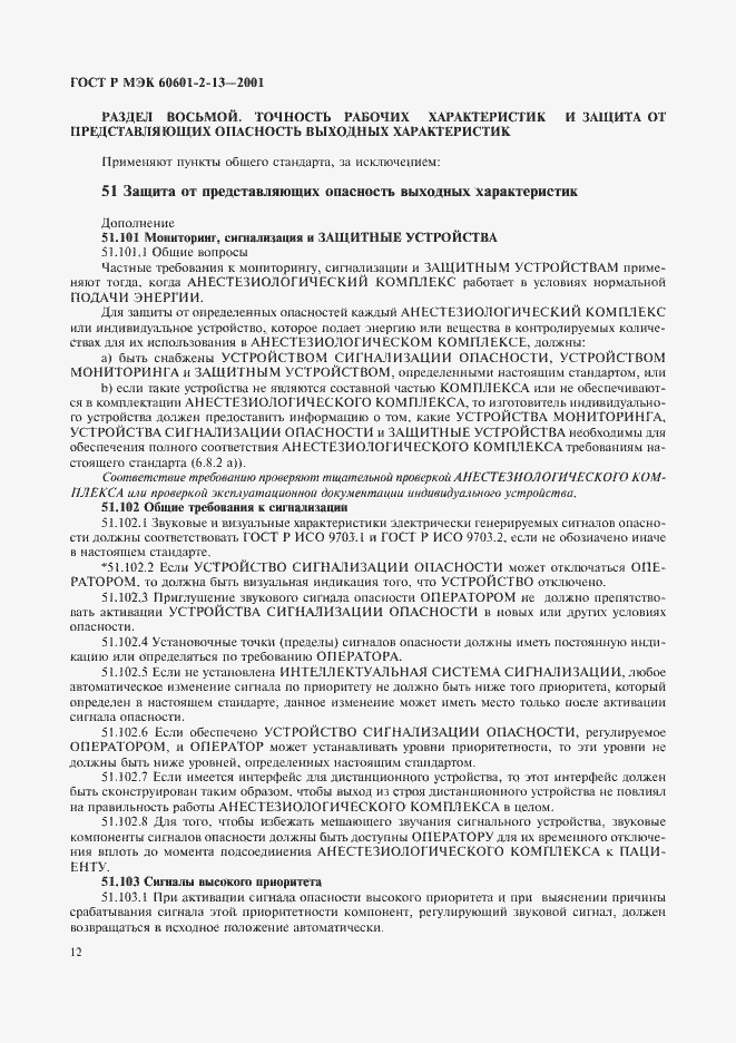 Страница 16 ГОСТ Р МЭК 60601-2-13-2001