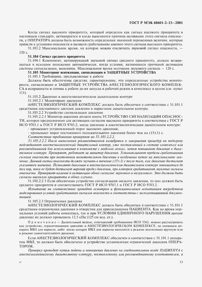 Страница 17 ГОСТ Р МЭК 60601-2-13-2001