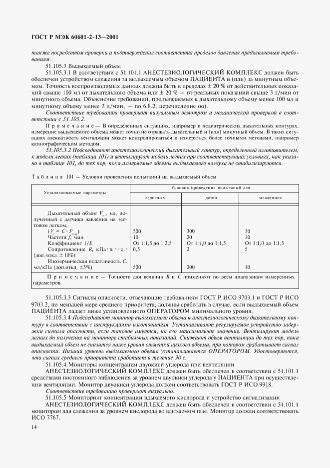 Страница 18 ГОСТ Р МЭК 60601-2-13-2001