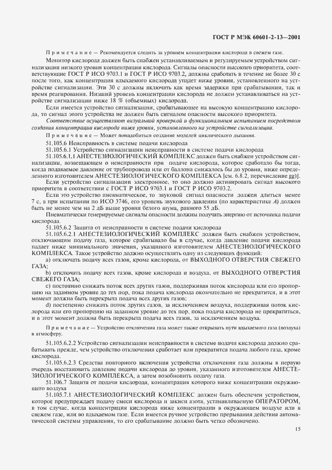 Страница 19 ГОСТ Р МЭК 60601-2-13-2001