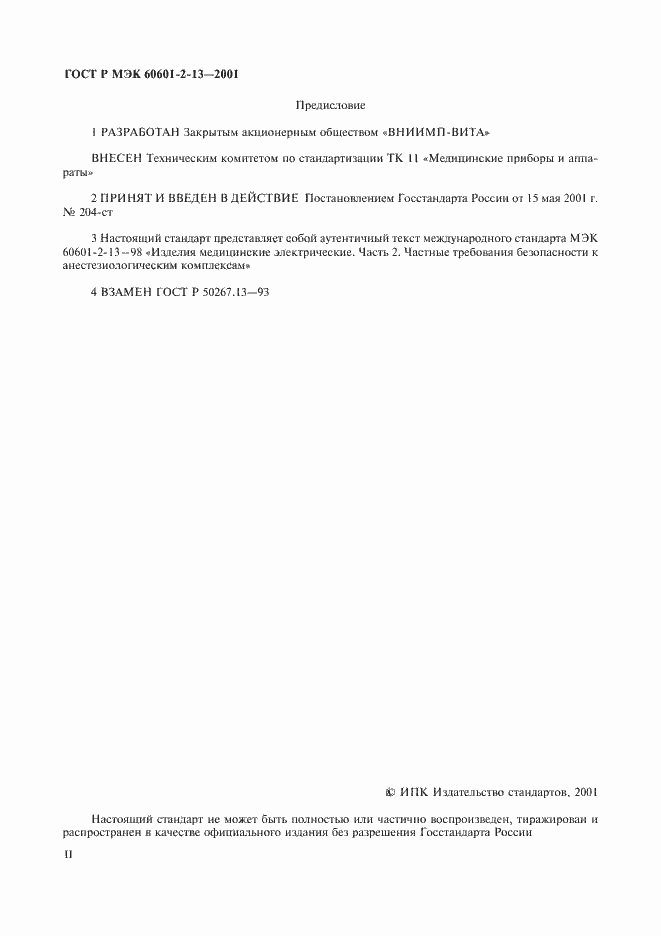 Страница 2 ГОСТ Р МЭК 60601-2-13-2001