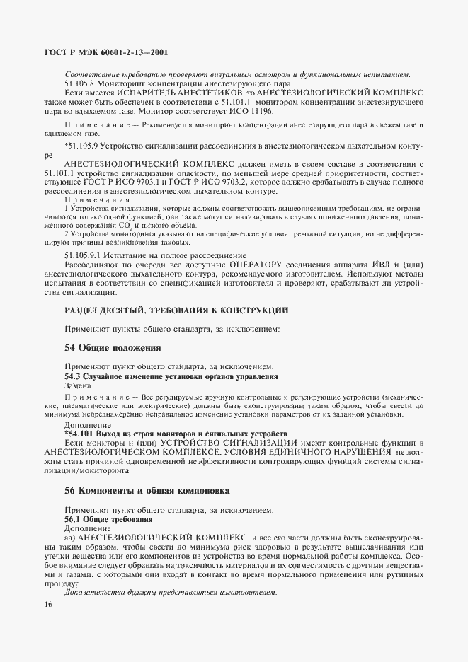 Страница 20 ГОСТ Р МЭК 60601-2-13-2001