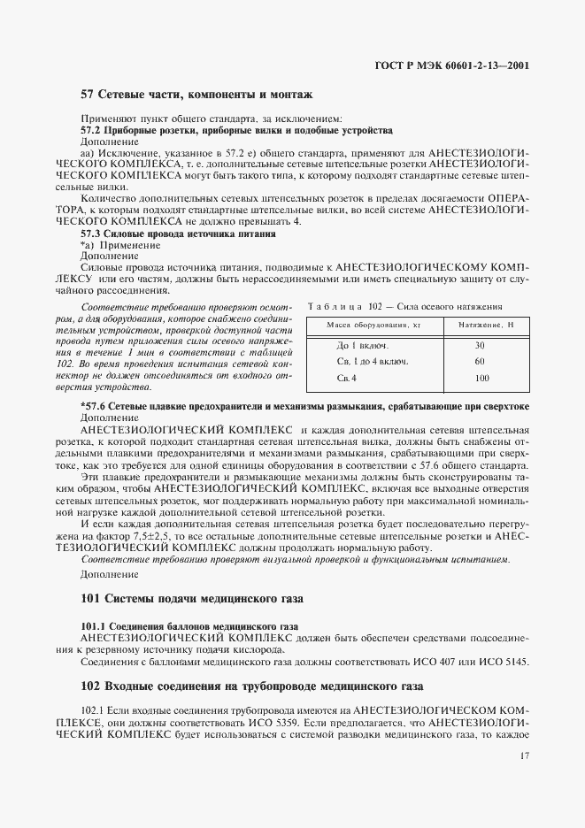 Страница 21 ГОСТ Р МЭК 60601-2-13-2001