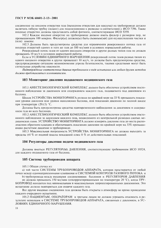 Страница 22 ГОСТ Р МЭК 60601-2-13-2001