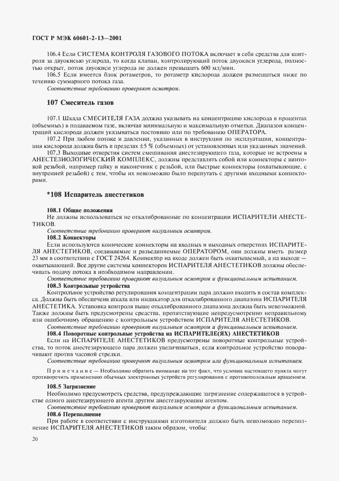 Страница 24 ГОСТ Р МЭК 60601-2-13-2001