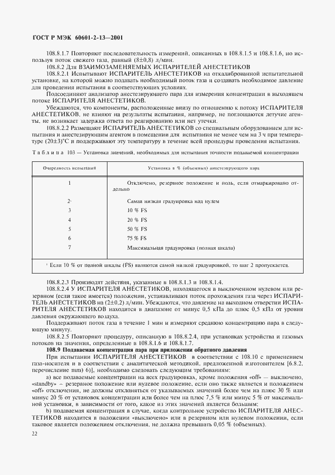 Страница 26 ГОСТ Р МЭК 60601-2-13-2001