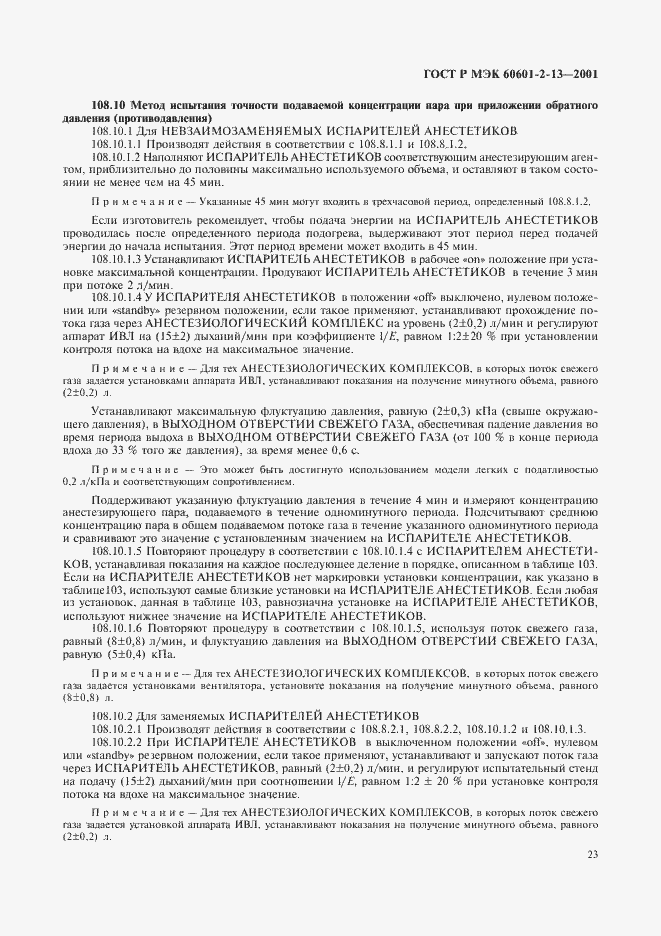 Страница 27 ГОСТ Р МЭК 60601-2-13-2001