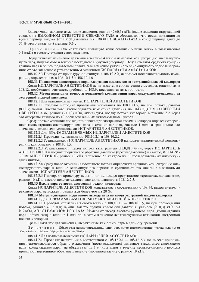 Страница 28 ГОСТ Р МЭК 60601-2-13-2001