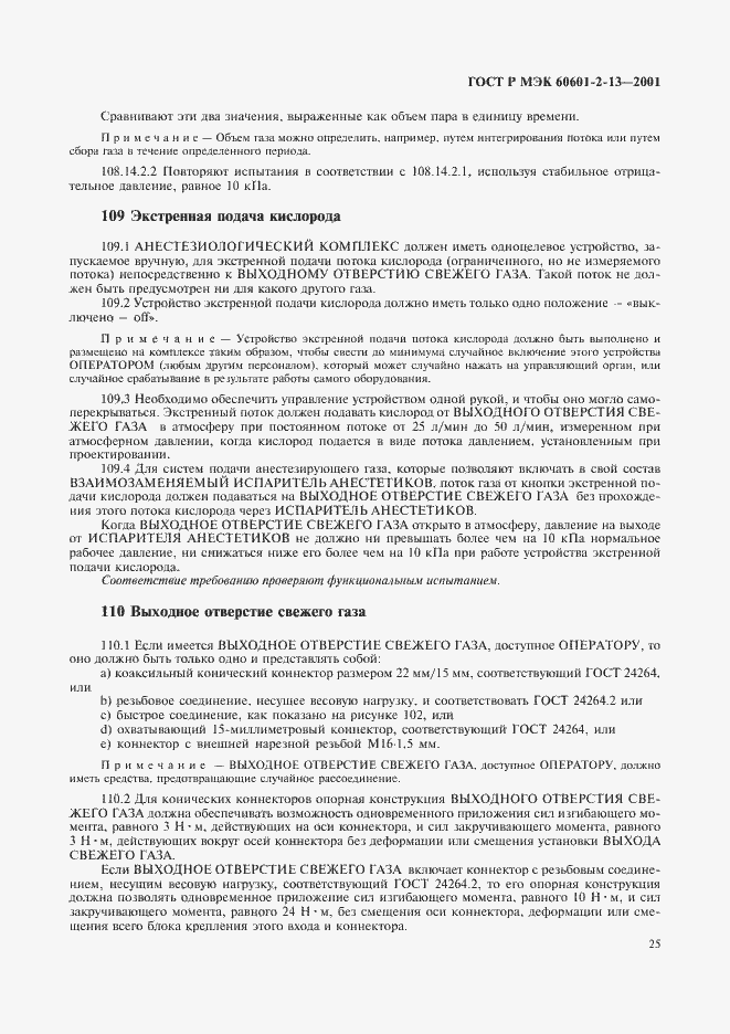 Страница 29 ГОСТ Р МЭК 60601-2-13-2001