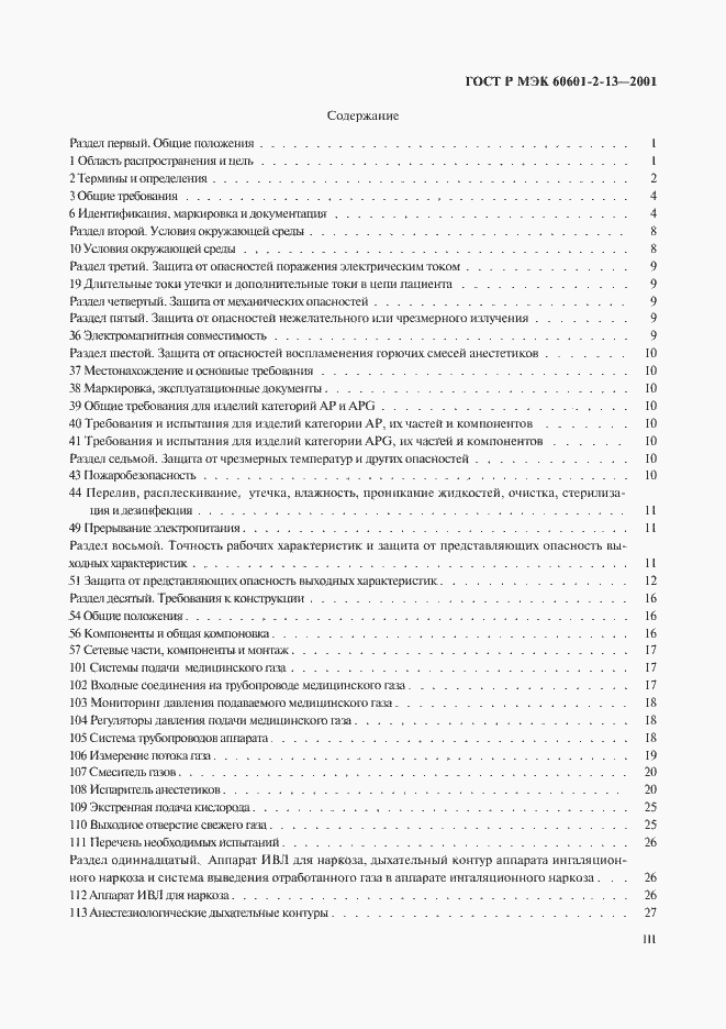 Страница 3 ГОСТ Р МЭК 60601-2-13-2001