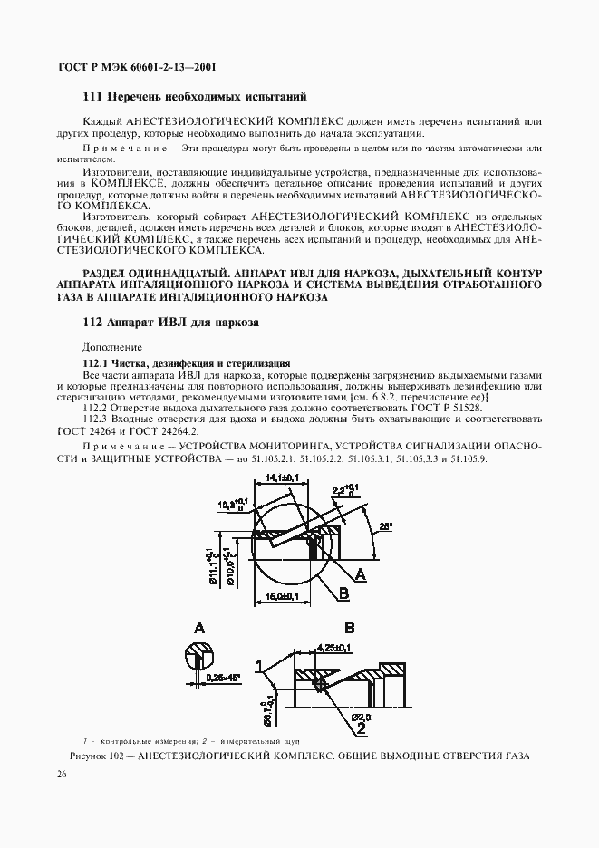 Страница 30 ГОСТ Р МЭК 60601-2-13-2001
