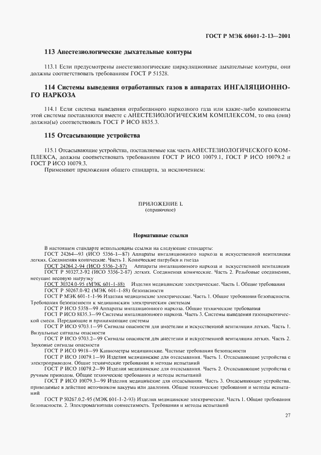Страница 31 ГОСТ Р МЭК 60601-2-13-2001