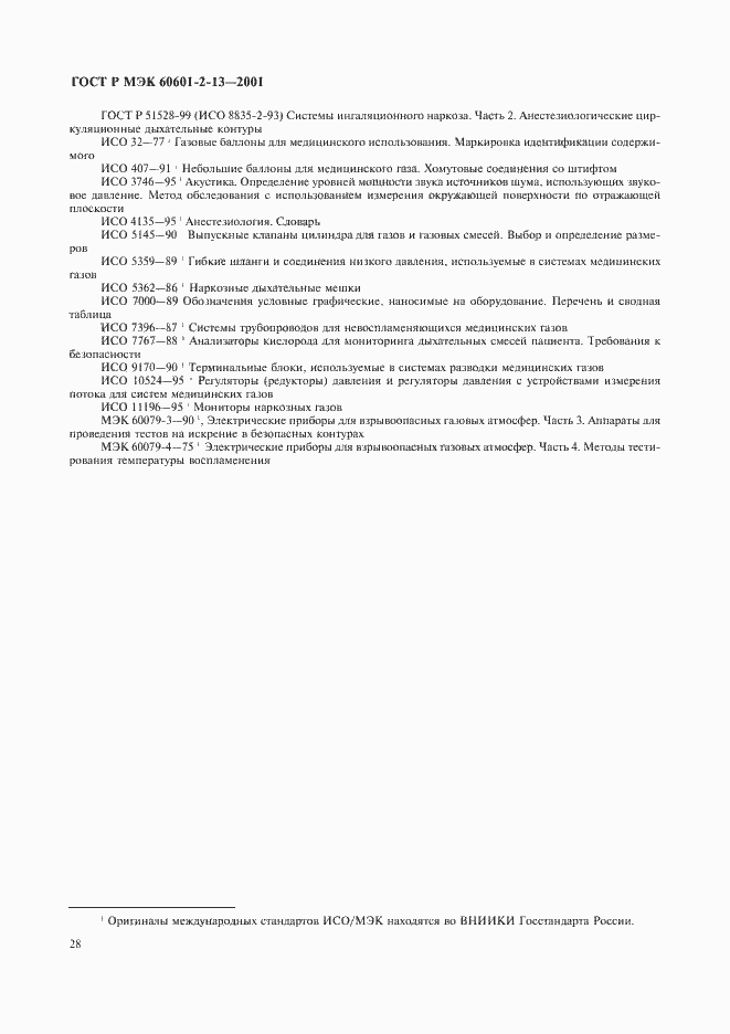 Страница 32 ГОСТ Р МЭК 60601-2-13-2001