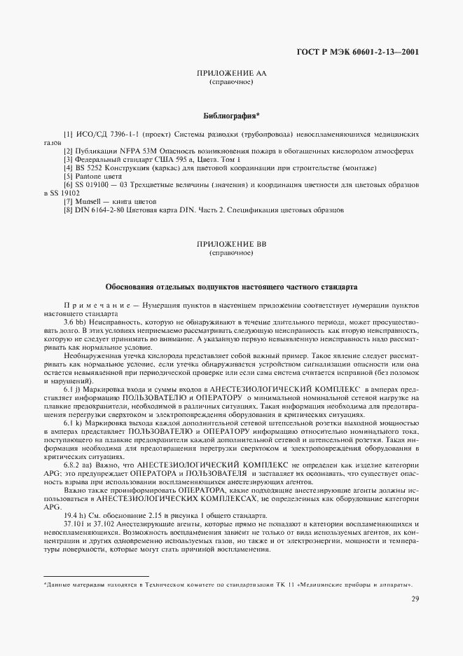 Страница 33 ГОСТ Р МЭК 60601-2-13-2001