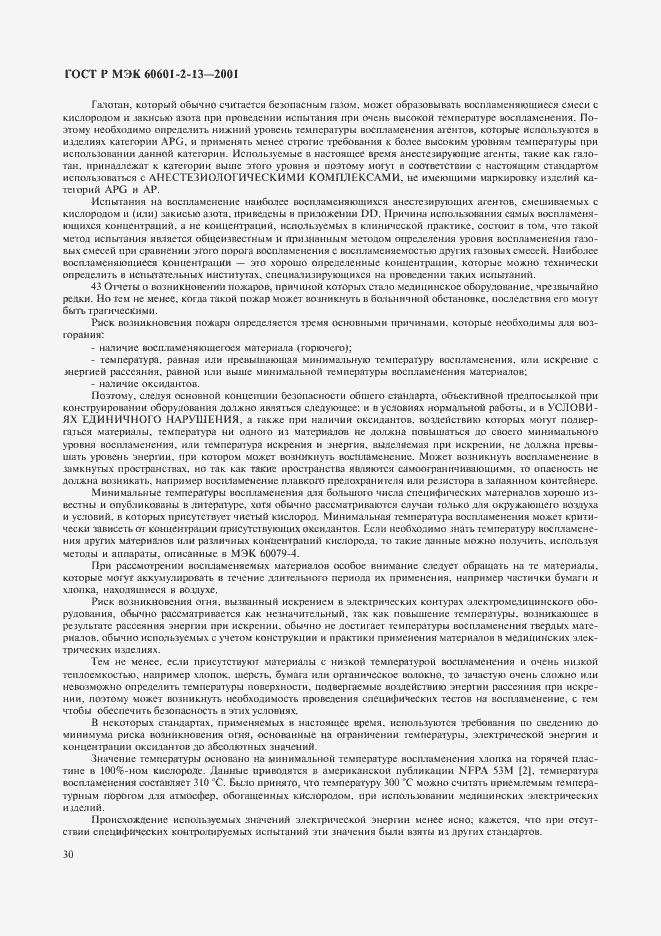 Страница 34 ГОСТ Р МЭК 60601-2-13-2001