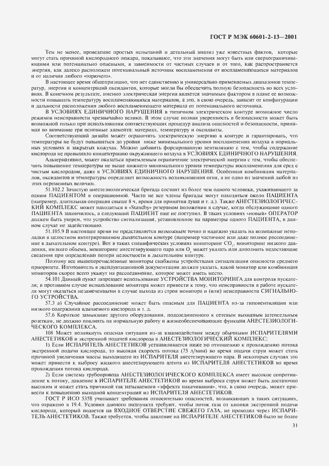 Страница 35 ГОСТ Р МЭК 60601-2-13-2001