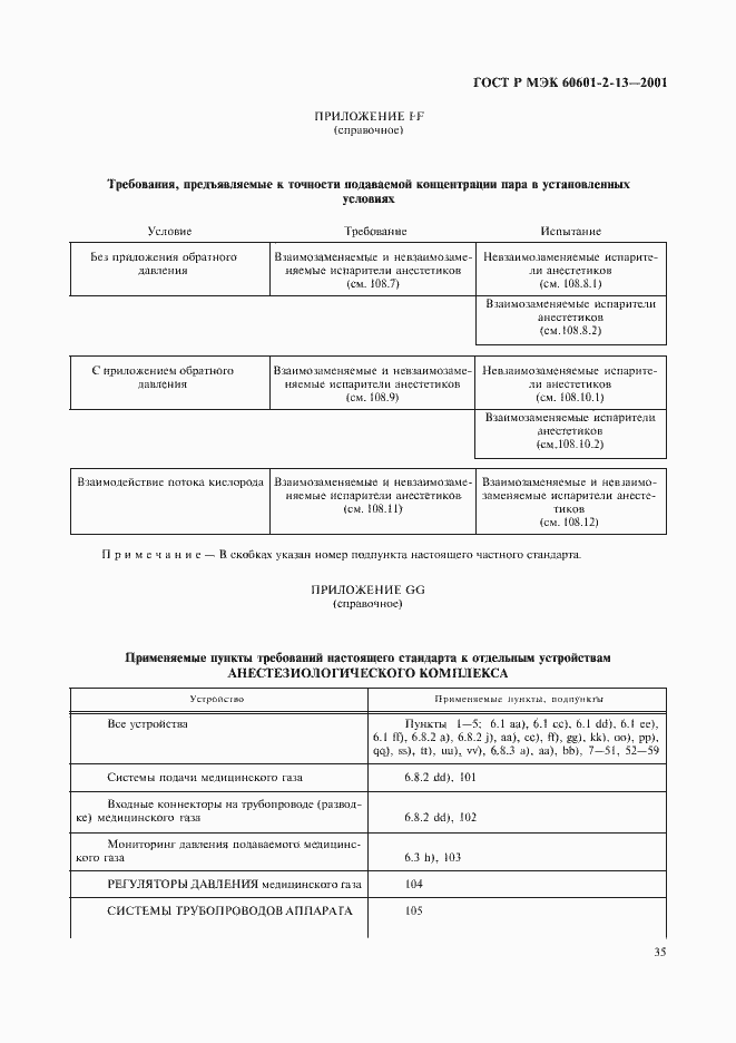 Страница 39 ГОСТ Р МЭК 60601-2-13-2001