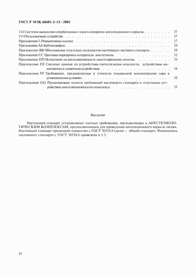 Страница 4 ГОСТ Р МЭК 60601-2-13-2001