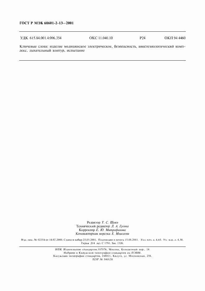 Страница 42 ГОСТ Р МЭК 60601-2-13-2001