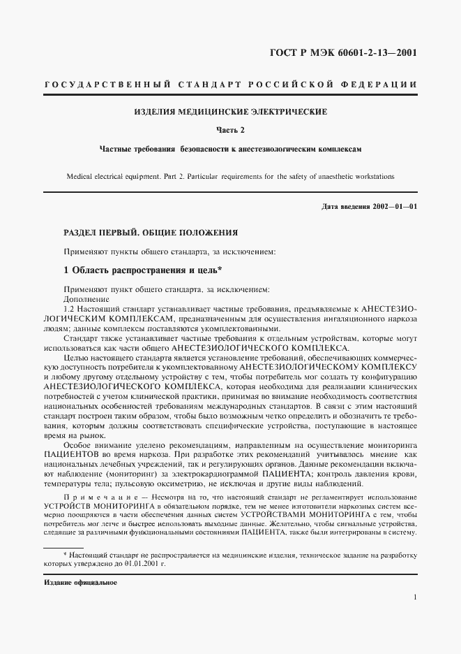 Страница 5 ГОСТ Р МЭК 60601-2-13-2001