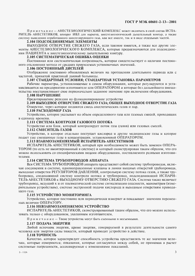Страница 7 ГОСТ Р МЭК 60601-2-13-2001